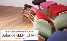 バランスキープチェア