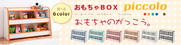 おもちゃBOX piccolo【ピッコロ】
