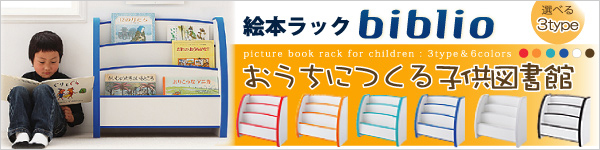 絵本ラック[ビブリオ]
