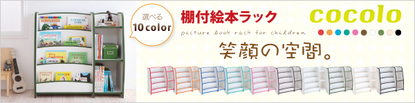 棚付絵本ラック[ココロ]