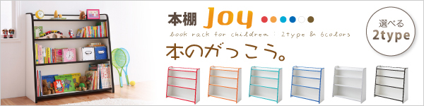 本棚[ジョイ]