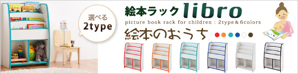 棚付絵本ラック[リブロ]