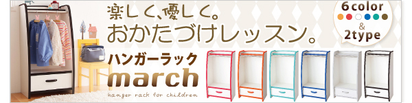 ハンガーラック[マーチ]