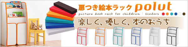 扉付絵本ラック[ポルト]