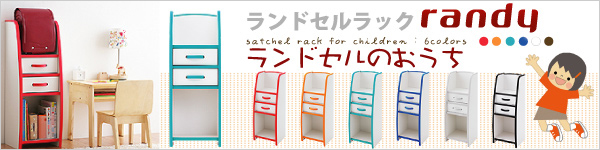 ランドセルラック[ランディ]