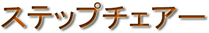 �X�e�b�v�`�F�A(�����o���t)ST-H42