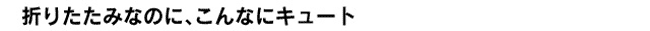 �܂肽���݂Ȃ̂ɁA�L���[�g