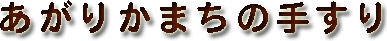 �����肩�܂��̎肷��