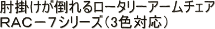 �I�|�����|��郍�[�^���[�A�[���`�F�A�@RAC-7�V���[�Y�i3�F�Ή��j