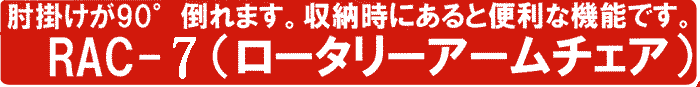 �I�|����90�x�|��܂��B���[���ɂ���ƕ֗��ȋ@�\�ł��BRAC-7�i���[�^���[�A�[���`�F�A�j