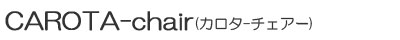 CAROTA-chair (�J���^ �`�F�A�[)