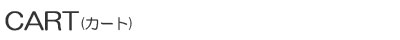 CART (�J�[�g)