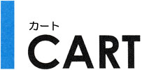 CART (�J�[�g)