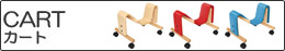 CART (�J�[�g)
