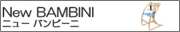 New BAMBINI (�j���[ �o���r�[�j)