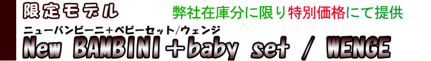 ���胂�f�� New BAMBINI+baby set/WENGE