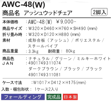アッシュ ウッドチェア AWC-48の詳細