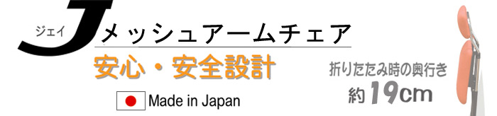 Jメッシュアームチェア　安心・安全設計【日本製】折りたたみ時の奥行き(約)19cm