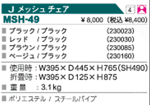 Jメッシュチェア
