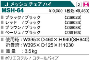 Jメッシュチェアハイ