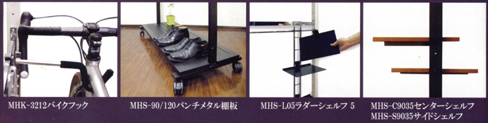 MHK-3212 �o�C�N�t�b�N�EMHS-90/120 �p���`���^���I�EMHS-L05 ���_�[�V�F���t5�EMHS-C9035 �X���^�[�Z���t�EMHS-S9035 �T�C�h�V�F���t