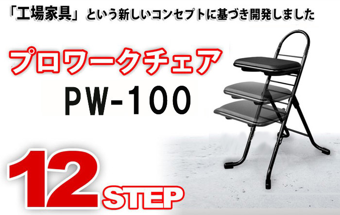 座面が固定されたスタンダードタイプ PW-100「工場家具」という新しいコンセプトに基づき開発しました。プロワークチェア PW-200