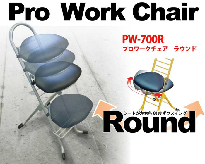 Pro Work Chair PW-700R プロワークチェア　ラウンド　シートが左右各60度ずつスイング Round