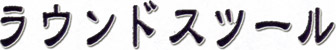 ���E���h�X�c�[��