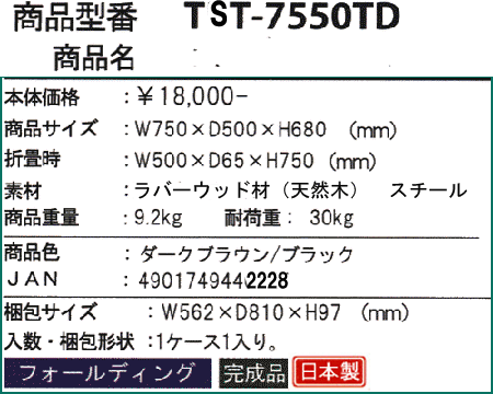 トラススクエアテーブル TST-7550TDの詳細