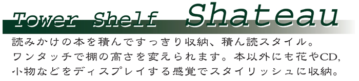 �^���[�V�F���t�V���g�[ Tower Shelf Shateau �ǂ݂����̖{��ς�ł���������[�A�ς�ǃX�^�C���B�����^�b�`�ŒI�̍�����ς����܂��B�{�ȊO�ɂ��Ԃ�CD�A�����Ȃǂ��f�B�X�v���C���銴�o�X�^�C���b�V���Ɏ��[�B