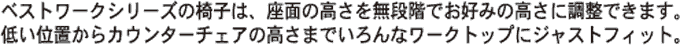 �x�X�g���[�N�V���[�Y�̈֎q�́A���ʂ̍����𖳒i�K�ł��D�݂̍����ɒ��߂ł��܂��B�Ⴂ�ʒu����J�E���^�[�`�F�A�̍����܂ł����ȃ��[�N�g�b�v�ɃW���X�g�t�B�b�g�B