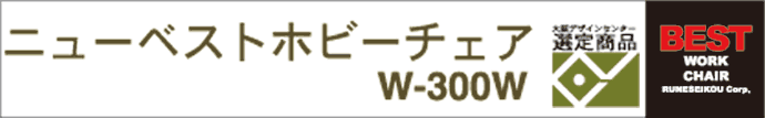 �j���[�x�X�g�z�r�[�`�F�A W-300W ���f�U�C���Z���^�[�I�菤�i