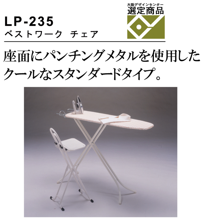 ベストワークチェア LP-235「大阪デザインセンター選定商品」座面にパンチングメタルを使用したクールなスタンダードタイプ。