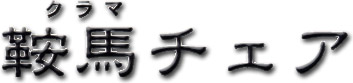 �Ɣn�`�F�A