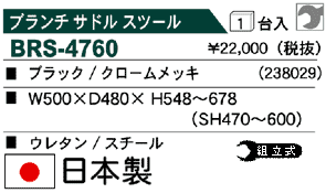 �u�����`�T�h���`�F�A BRS-4760