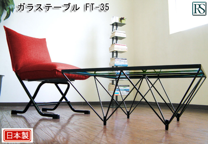 ルネセイコウ　ガラステーブル FT-35　日本製