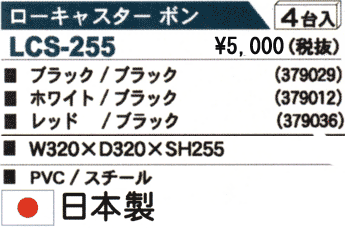 ���[�L���X�^�[�@�{�� LCS-255