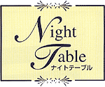 �i�C�g�e�[�u���@�x�b�h�T�C�h�e�[�u��