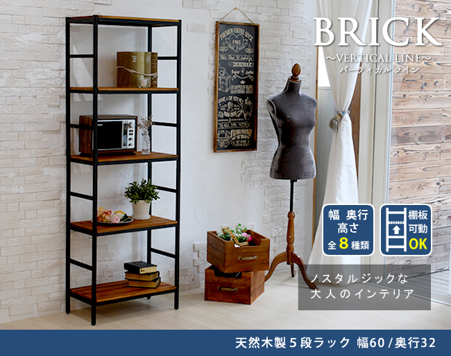 BRICK ブリック 5段ラック 60×32×175 PRU-6032175 天然木 アイアン