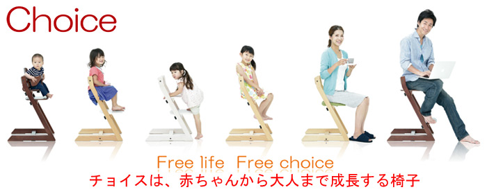 Choice Free life Free choice チョイスは、赤ちゃんから大人まで成長する椅子