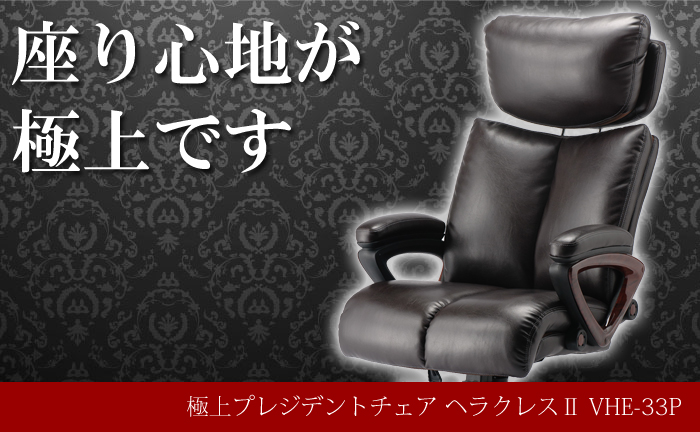 極上プレジデントチェア ヘラクレスii vhe 33pを激安で販売する京都の