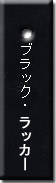 ピーチ ブラック/ステイン仕上げ ピーチ ブラック/ステイン仕上げ