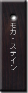 ピーチ モカ/ステイン仕上げ ピーチ モカ/ステイン仕上げ
