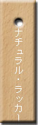 ピーチ ナチュラル/ラッカー仕上げ ピーチ ナチュラル/ラッカー仕上げ