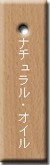 ピーチ ナチュラル/オイル仕上げ ピーチ ナチュラル/オイル仕上げ