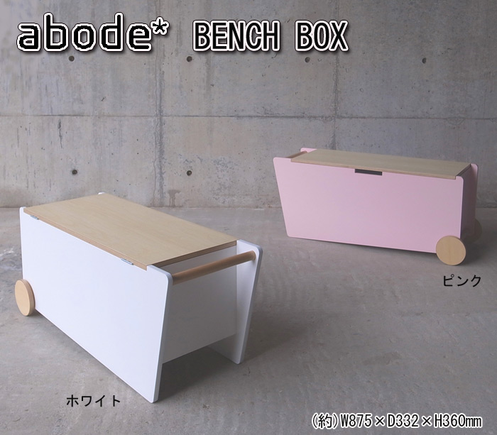 abode BENCH BOX ベンチボックス