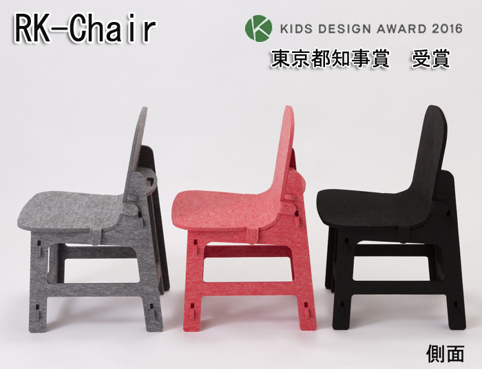 キッズチェア RK-Chair(側面)は、KIDS DESIGN AWARD 2016　東京都知事賞 受賞