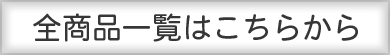 全商品一覧ページへはこちらをクリックして下さい。 全商品一覧ページへはこちらをクリックして下さい。