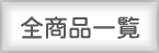 �S���i�ꗗ�y�[�W��\��