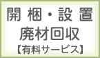 面倒な開梱・設置・梱包材の処理を有料にてお受け致します。 開梱・設置サービス